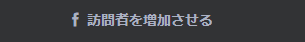 Facebookでホームページを促進