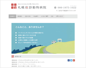 Berlinサイト事例:札幌往診動物病院