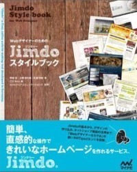 「WebデザイナーのためのJimdoスタイルブック」