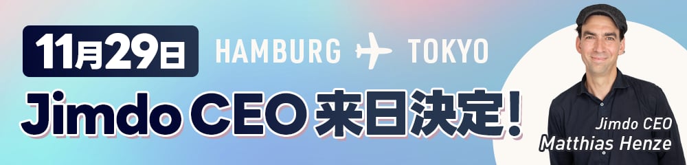 イベント｜11/29 Jimdo CEO Matthias Henze来日イベント