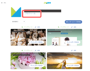 Jimdo新ダッシュボード：プロフィール変更