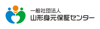 一般社団法人 山形身元保証センター