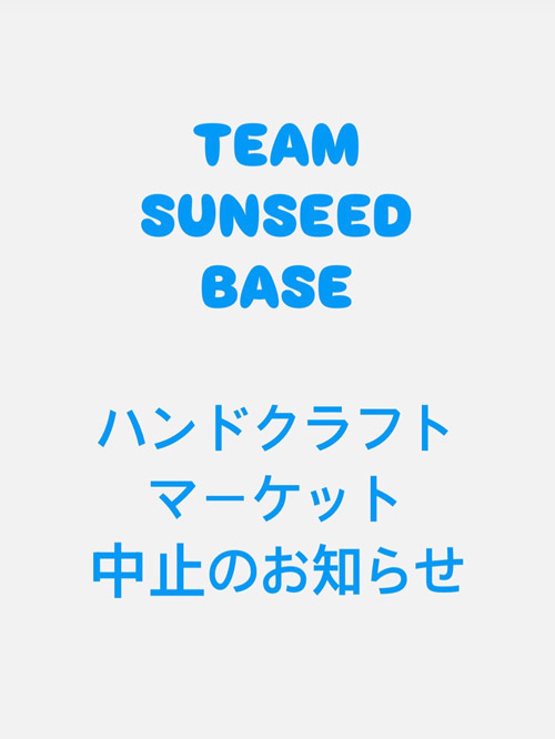 ハンドクラフトマーケット中止のお知らせ