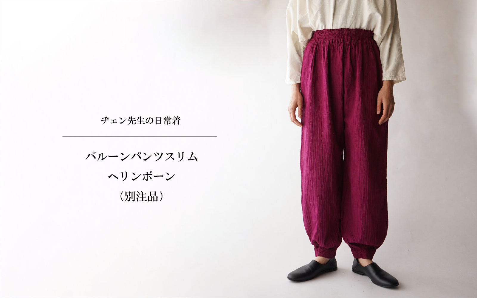 ヂェン先生の日常着 バルーンパンツスリム - ANANDASIA ヂェン先生の日常着 バルーンパンツスリム - ANANDASIA