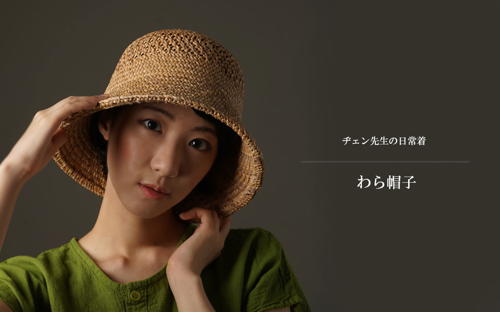 ヂェン先生の日常着 わら帽子 - ANANDASIA