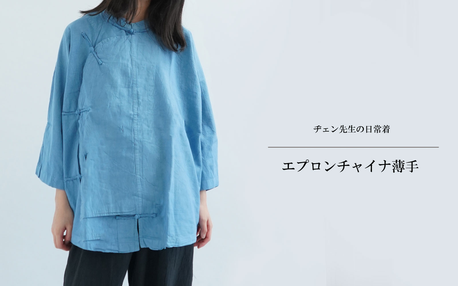 ヂェン先生の日常着 エプロンチャイナ 七分袖 Anandasia ヂェン先生の日常着 エプロンチャイナ 七分袖 Anandasia