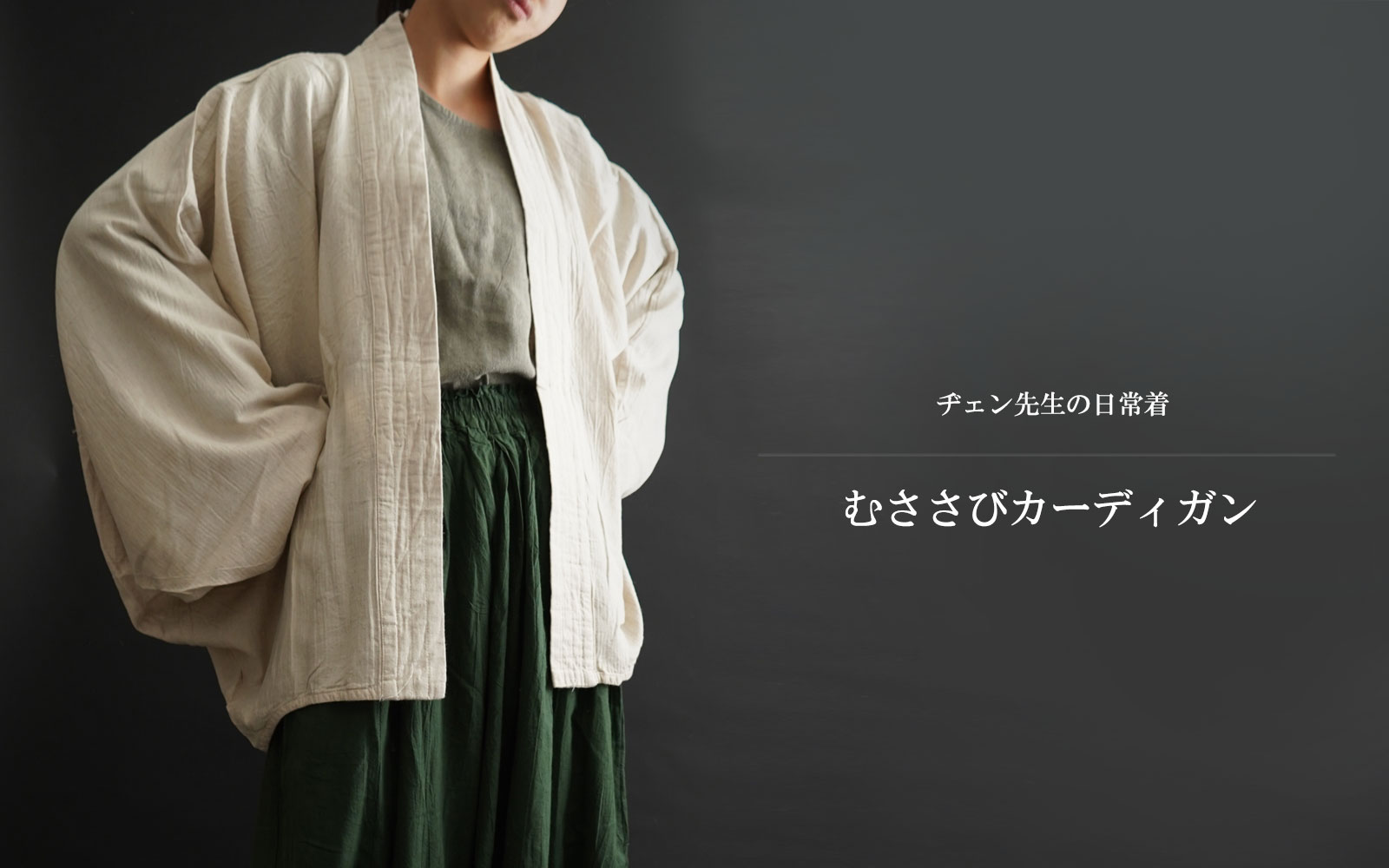 ヂェン先生の日常着 薄衣ロングカーディガン 生成 ヂェン先生の日常着 薄衣ロングカーディガン - ANANDASIA
