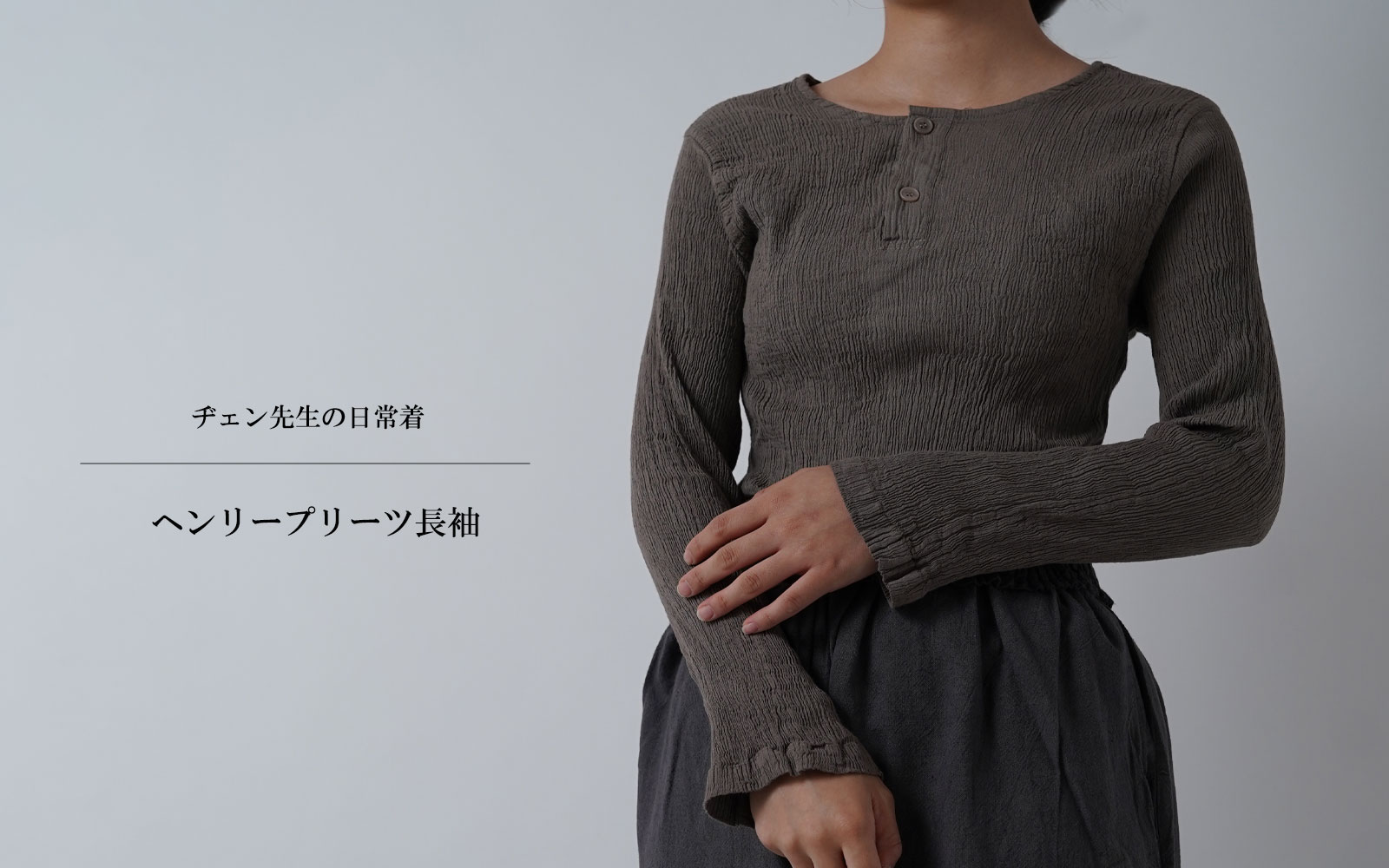 ヂェン先生の日常着 ヘンリープリーツ長袖 - ANANDASIA ヂェン先生の日常着 ヘンリープリーツ長袖 - ANANDASIA