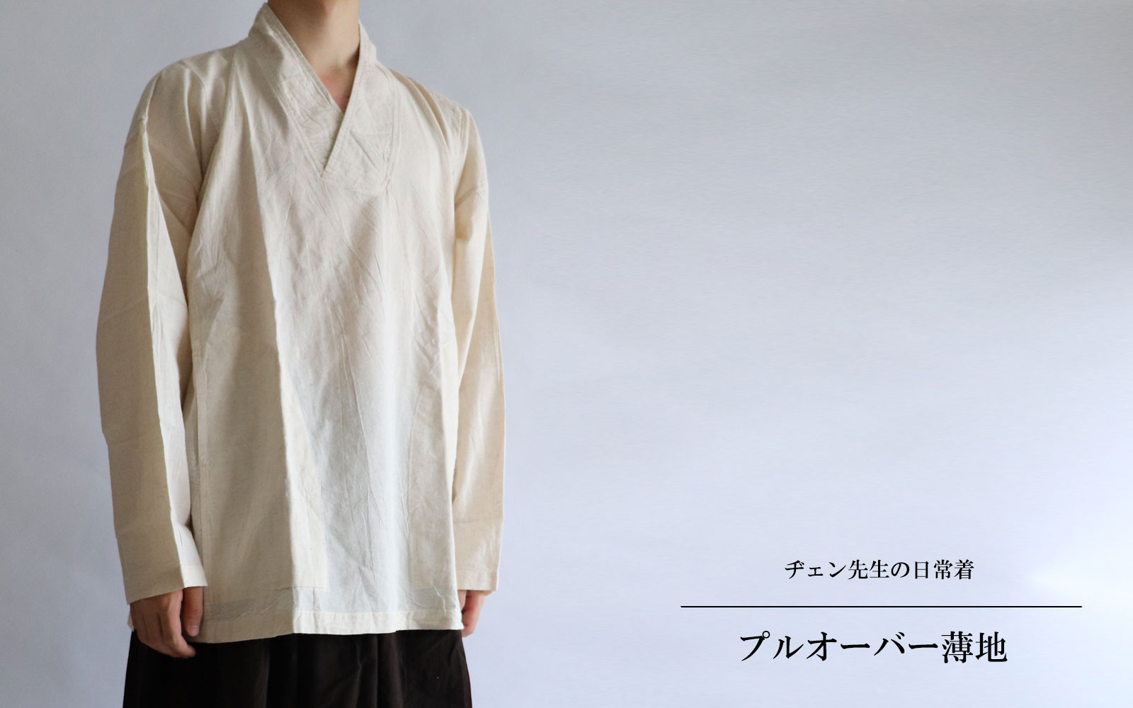 ヂェン先生の日常着 プルオーバー - ANANDASIA ヂェン先生の日常着 プルオーバー - ANANDASIA