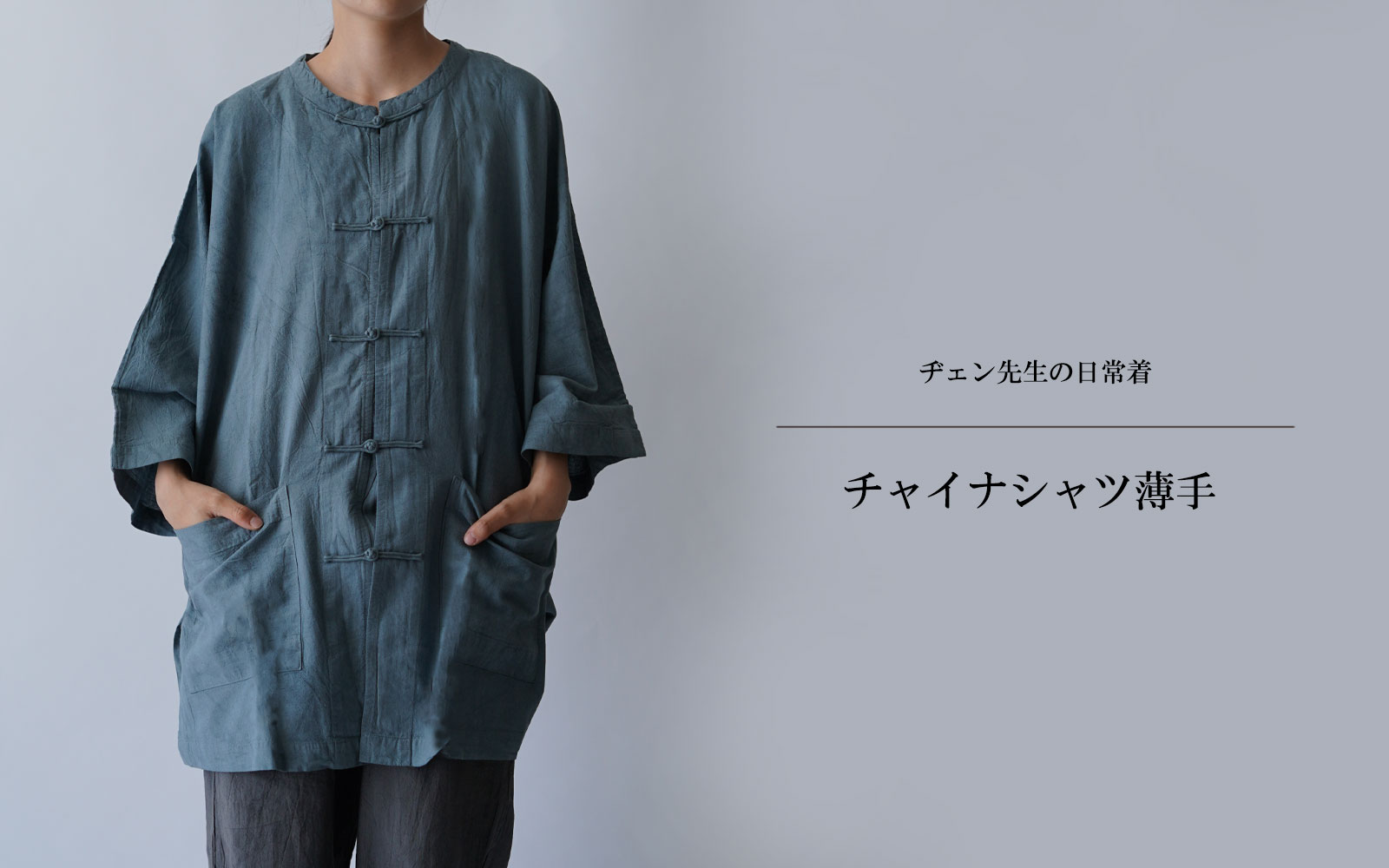 ヂェン先生の日常着 チャイナシャツ 七分袖 - ANANDASIA ヂェン先生の日常着 チャイナシャツ 七分袖 - ANANDASIA