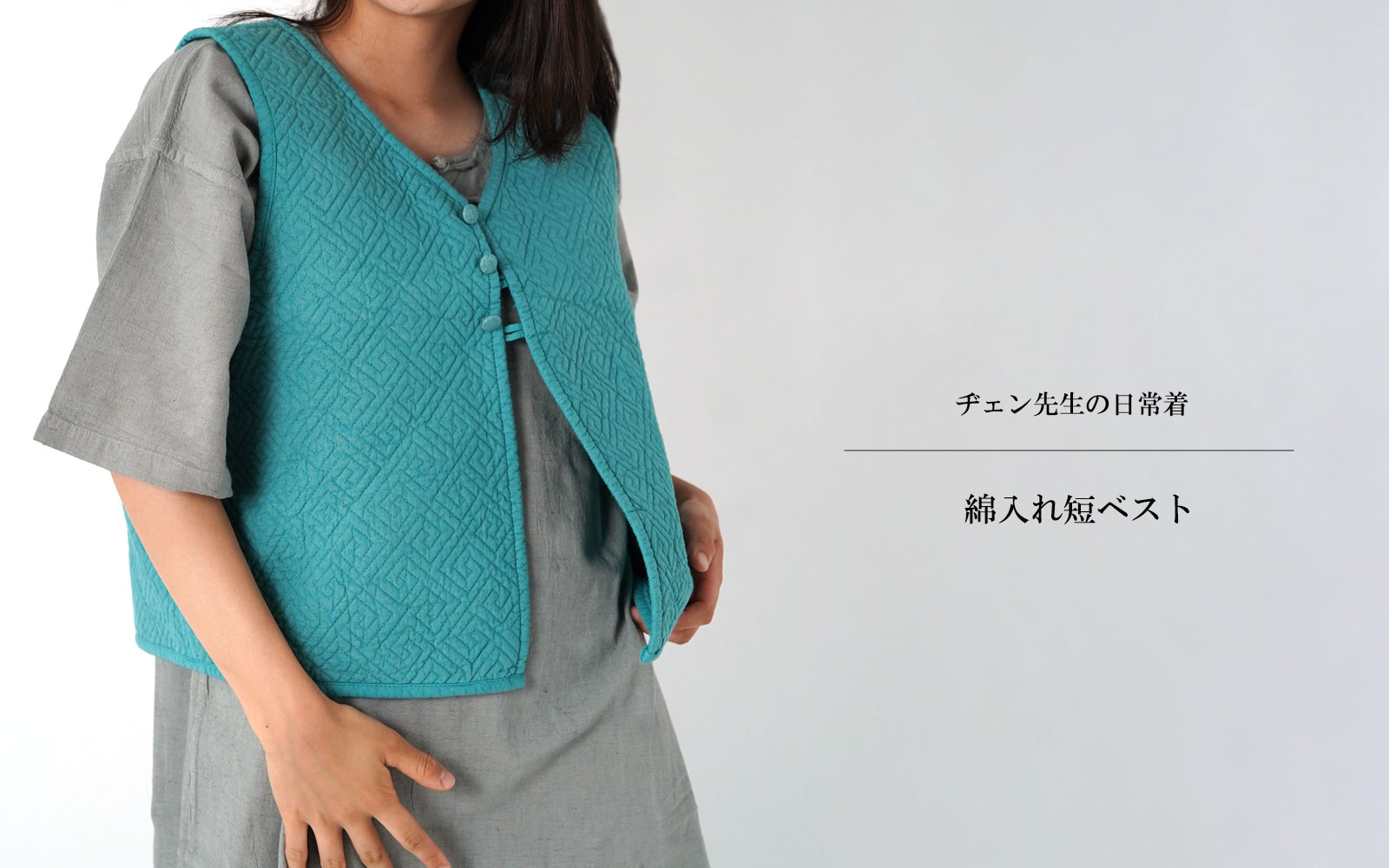 ヂェン先生の日常着 綿入れ短ベスト - ANANDASIA ヂェン先生の日常着 綿入れ短ベスト - ANANDASIA