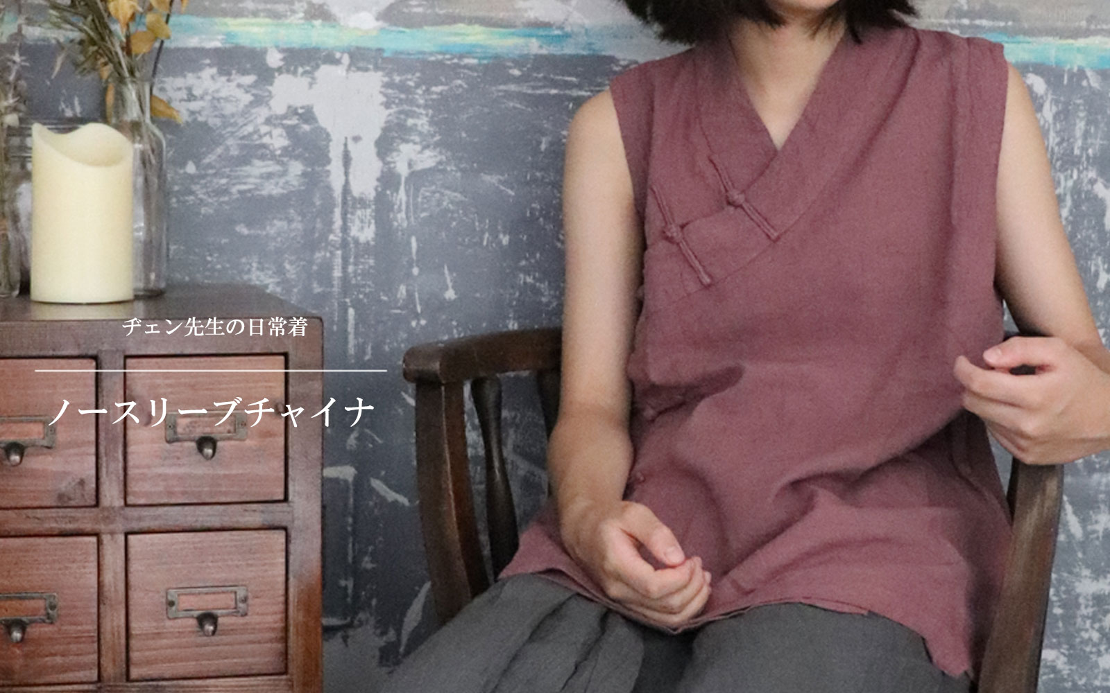 ヂェン先生のノースリーブチャイナ - ANANDASIA ヂェン先生のノースリーブチャイナ - ANANDASIA