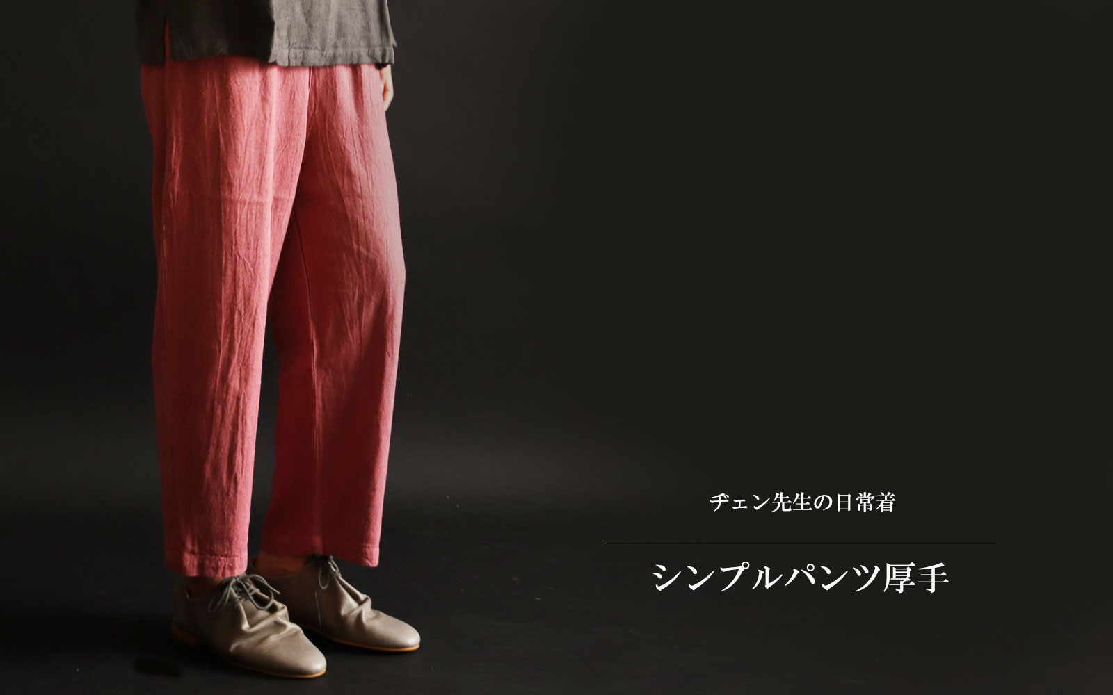 ヂェン先生の日常着、ワイドパンツ、厚手、Lサイズ、淺紫羅蘭色