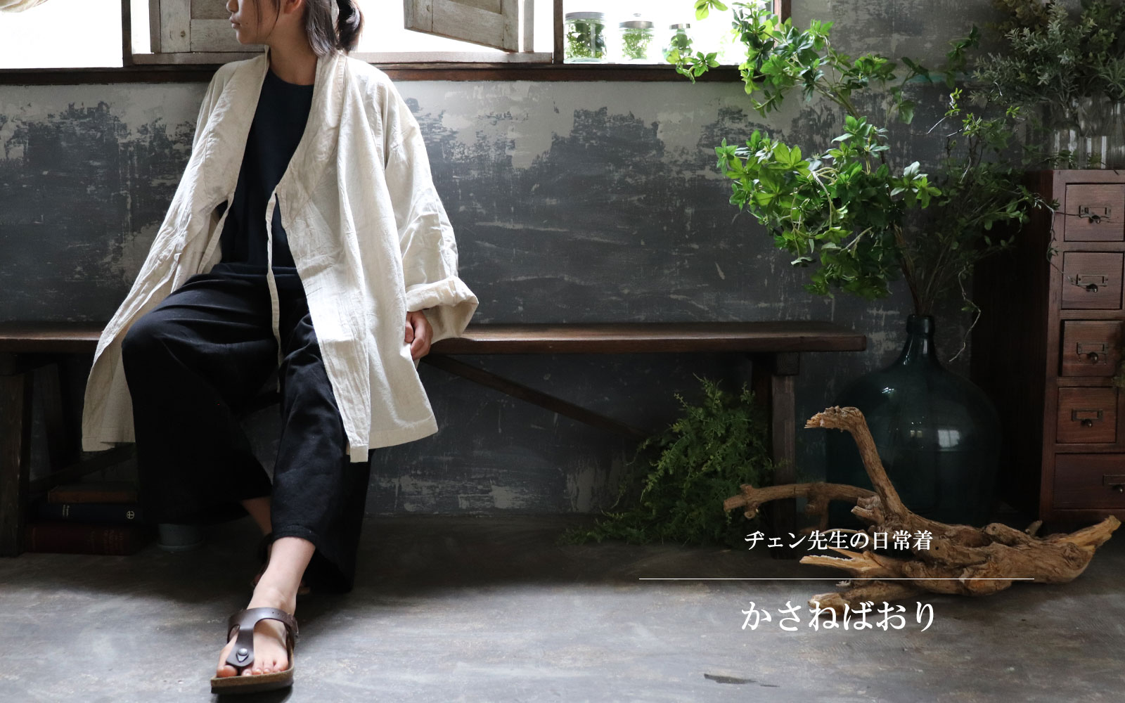 ヂェン先生の日常着 カサネバオリ Anandasia