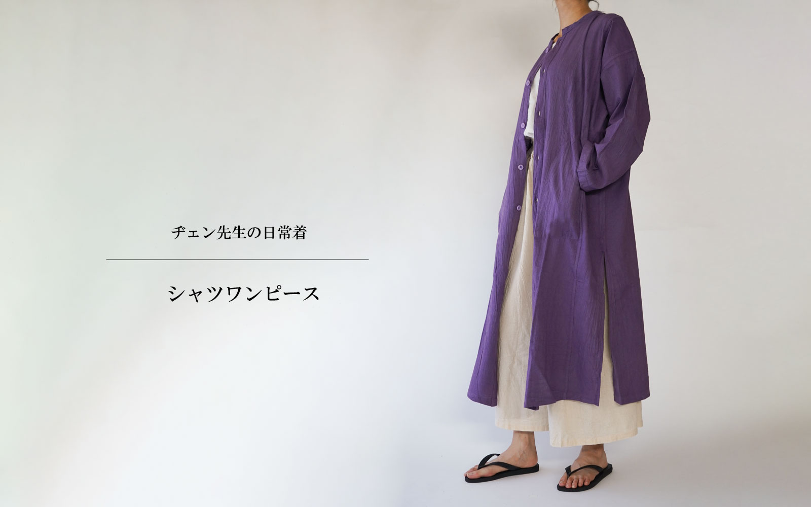 ヂェン先生の日常着 シャツワンピース - ANANDASIA
