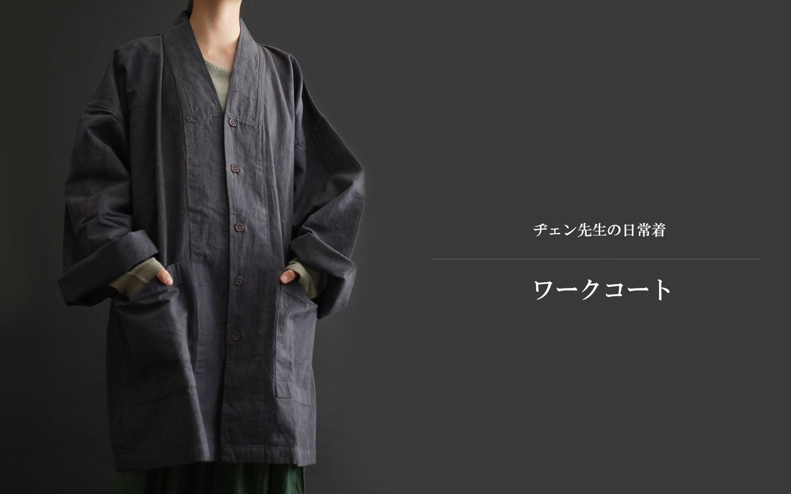 ヂェン先生の日常着 ワークコート Anandasia ヂェン先生の日常着 ワークコート Anandasia