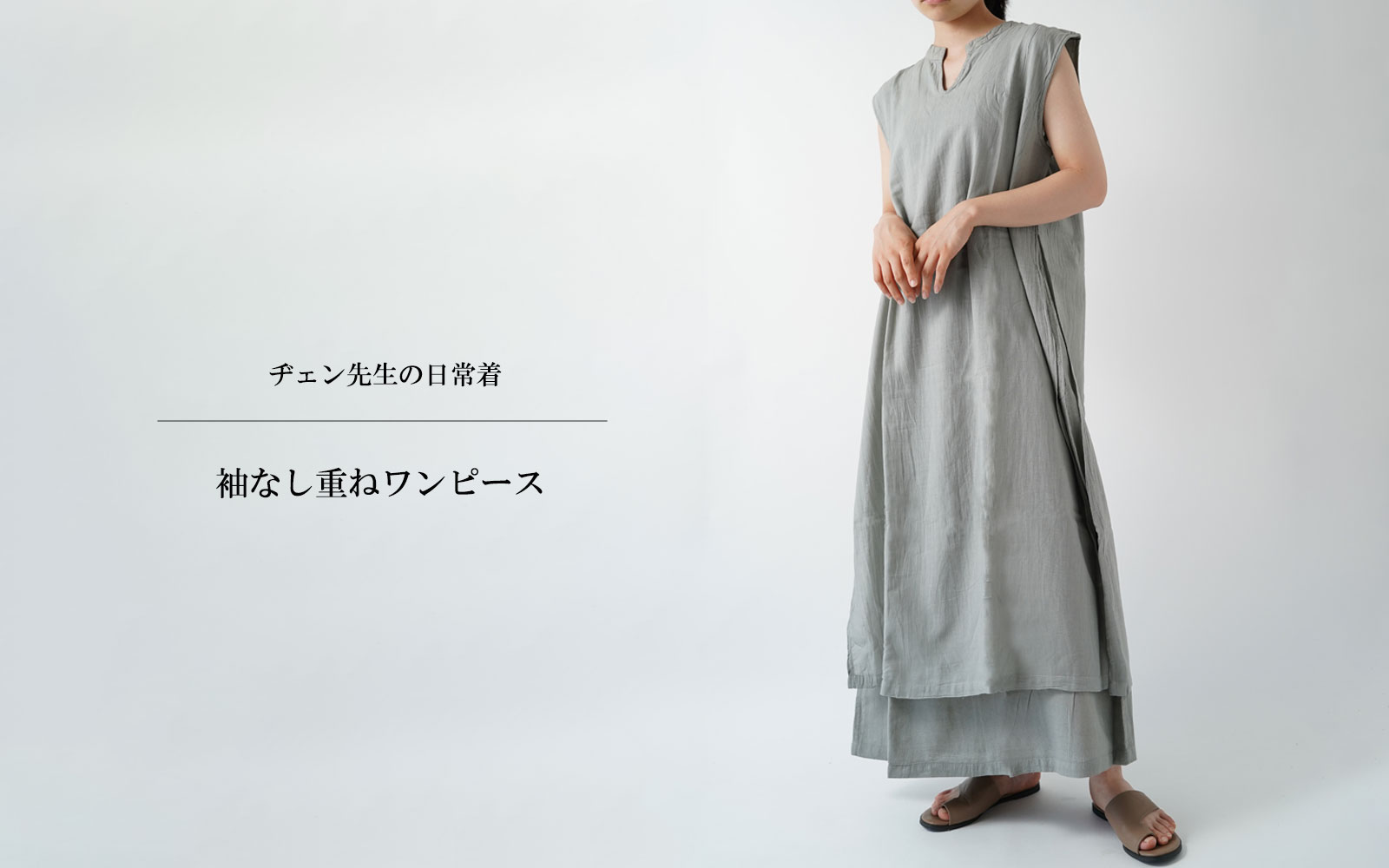 【送料0円】 ヂェン先生の日常着 袖なしかさねワンピース - ANANDASIA ワンピース