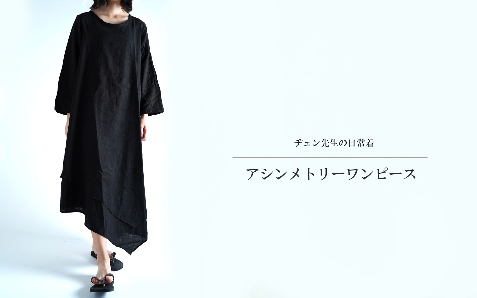 ヂェン先生の日常着 アシンメトリーワンピース Anandasia ヂェン先生の日常着 アシンメトリーワンピース Anandasia