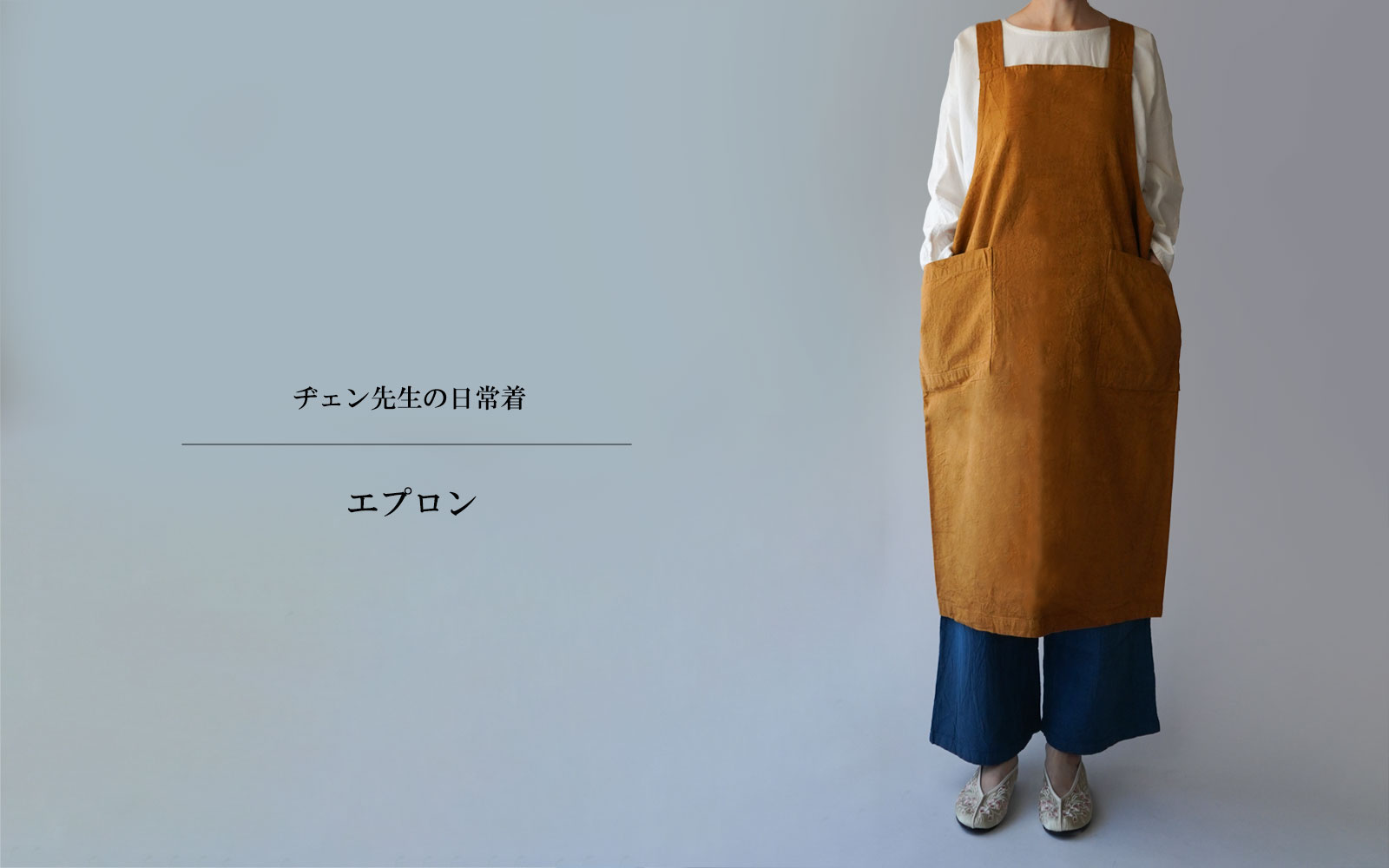 ヂェン先生の日常着 エプロン - ANANDASIA ヂェン先生の日常着 エプロン - ANANDASIA