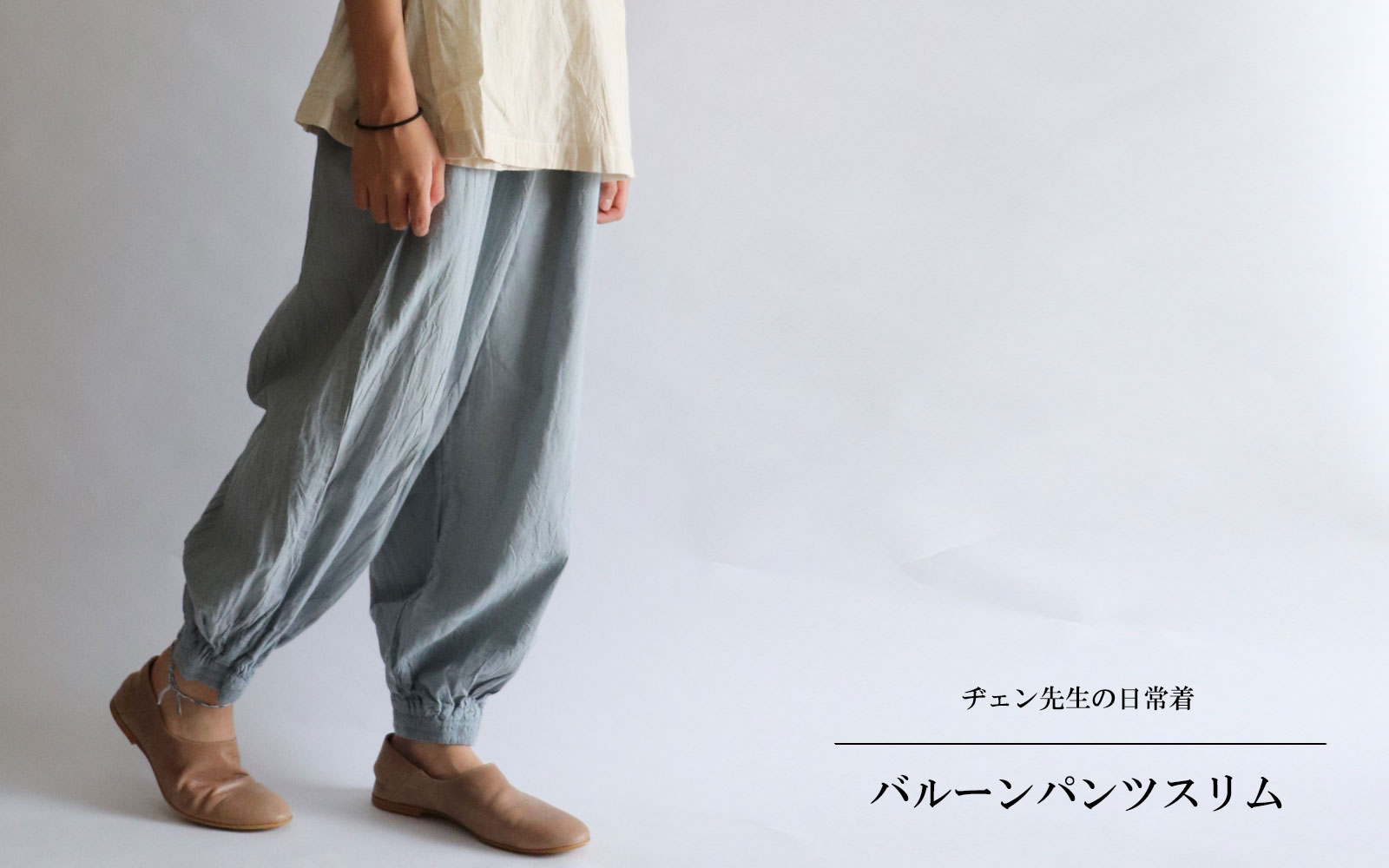 ヂェン先生の日常着 バルーンパンツスリム Anandasia ヂェン先生の日常着 バルーンパンツスリム Anandasia