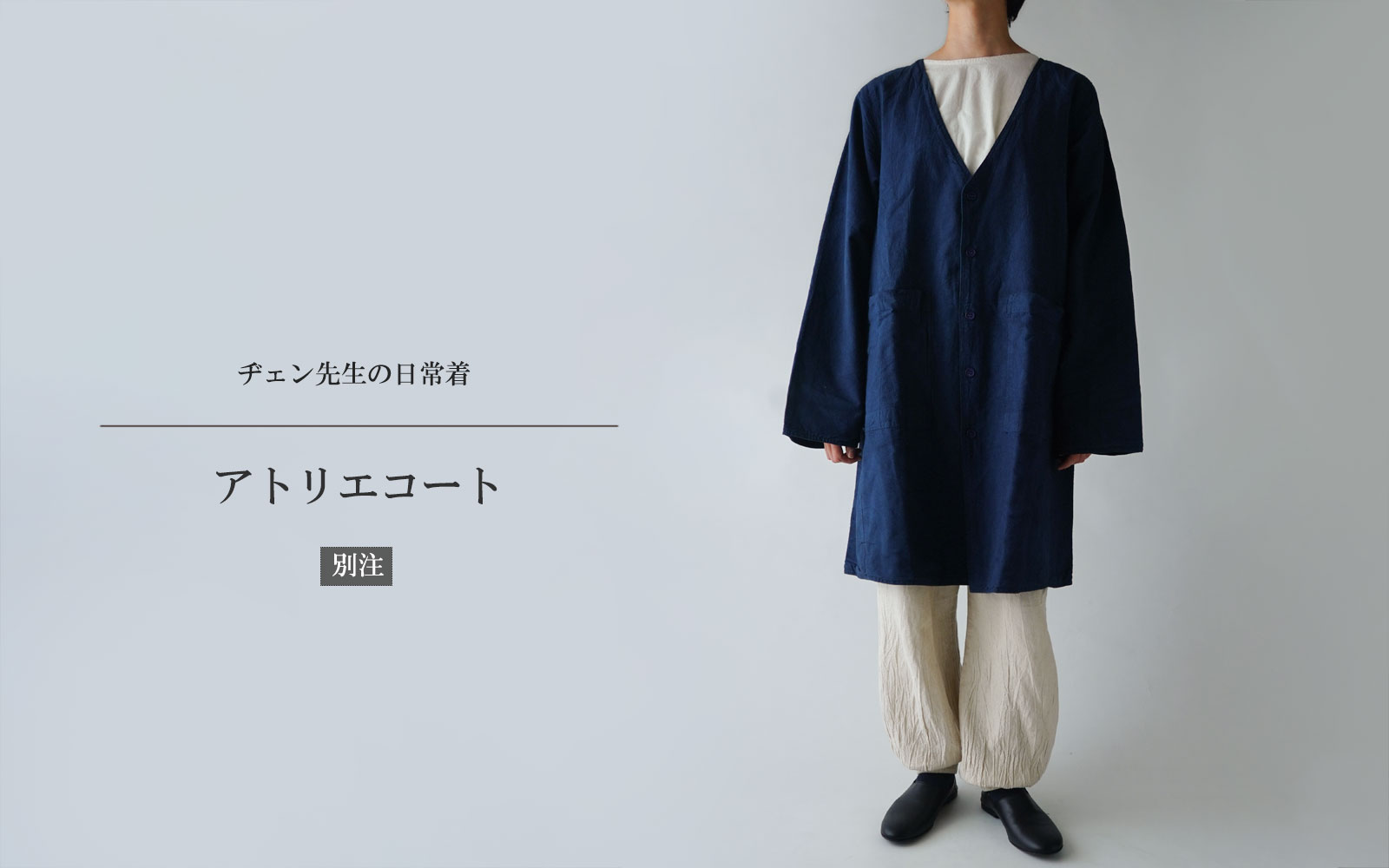 別注］ヂェン先生の日常着 アトリエコート - ANANDASIA