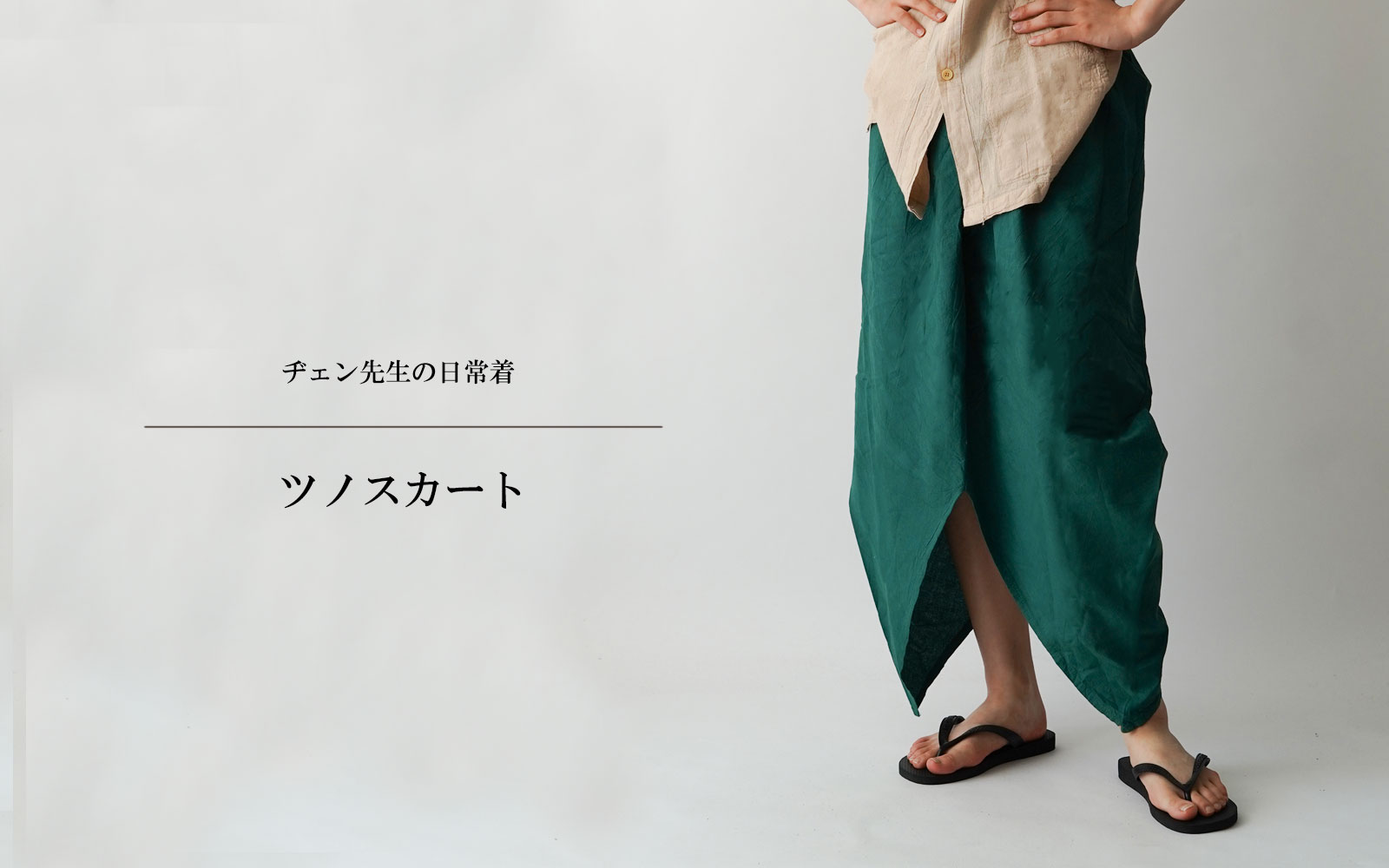 ヂェン先生の日常着 ツノスカート - ANANDASIA ヂェン先生の日常着 ツノスカート - ANANDASIA