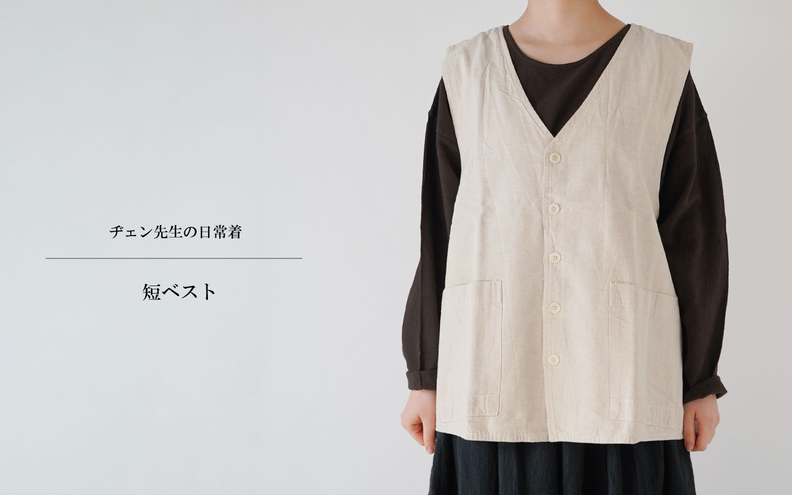 ヂェン先生の日常着　短ベスト ヂェン先生の日常着 短ベスト - ANANDASIA