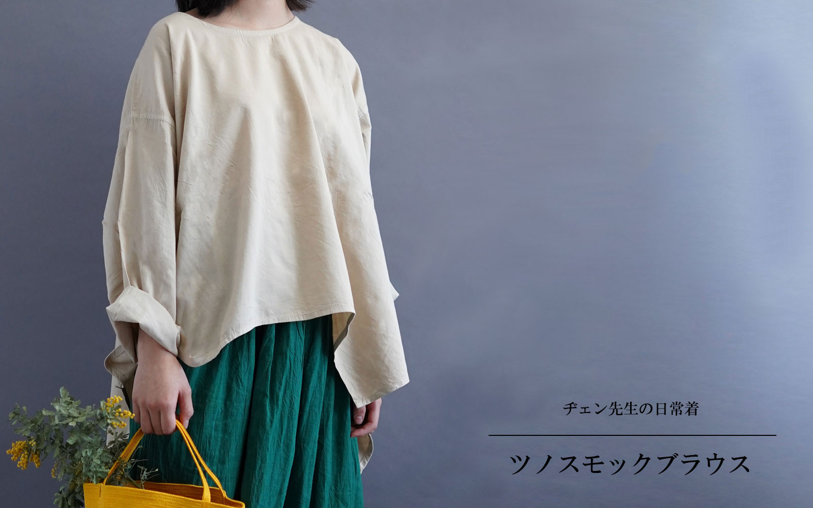 ヂェン先生の日常着 ツノスモックブラウス - ANANDASIA