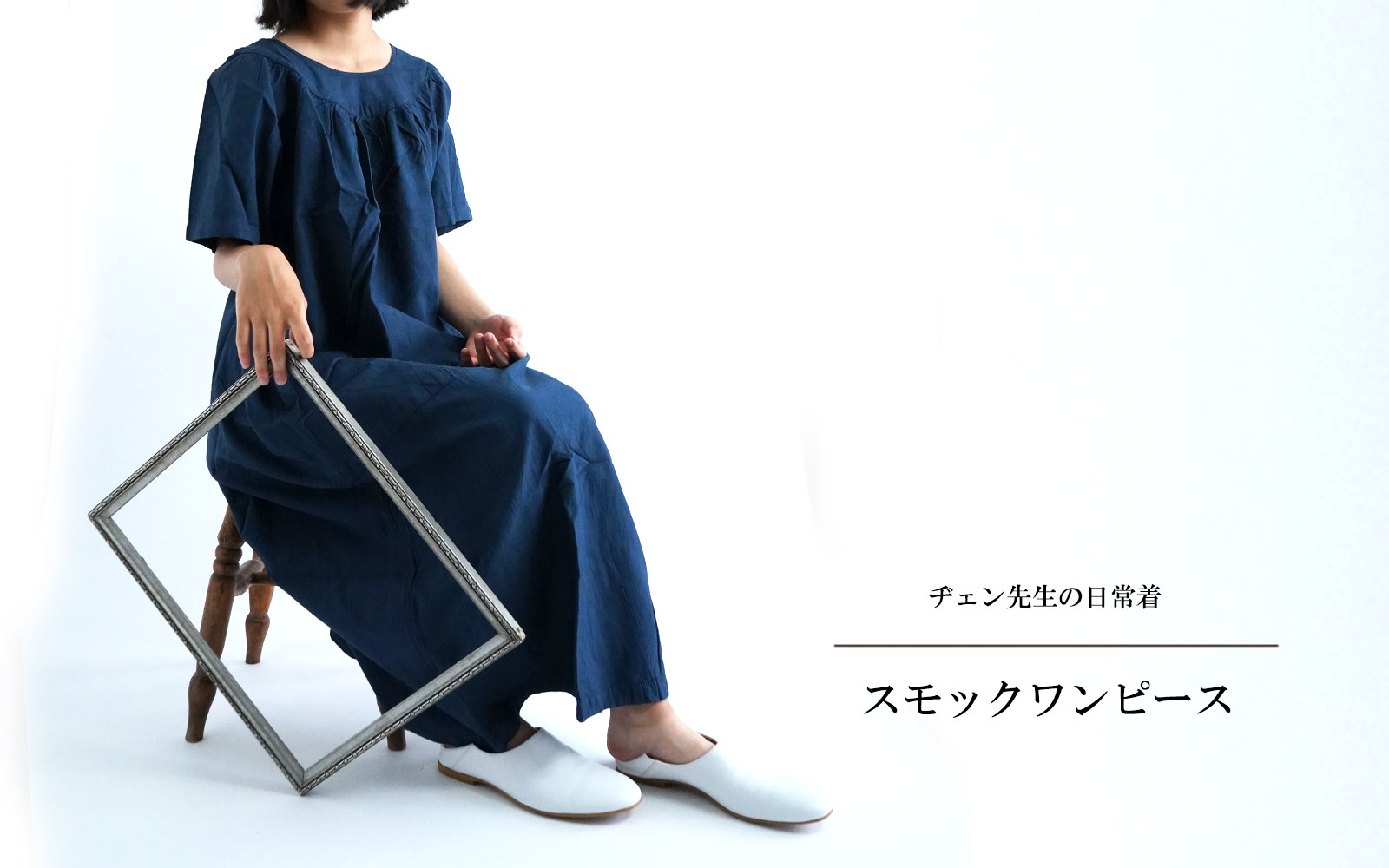 ヂェン先生の日常着 スモックワンピース - ANANDASIA