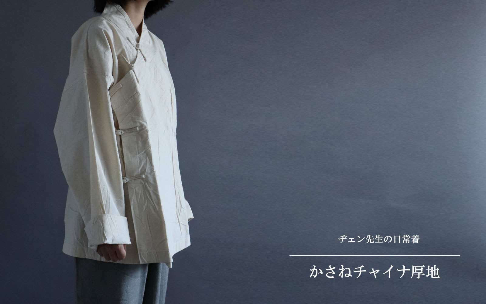 ヂェン先生の日常着 カサネチャイナ長袖厚地 - ANANDASIA