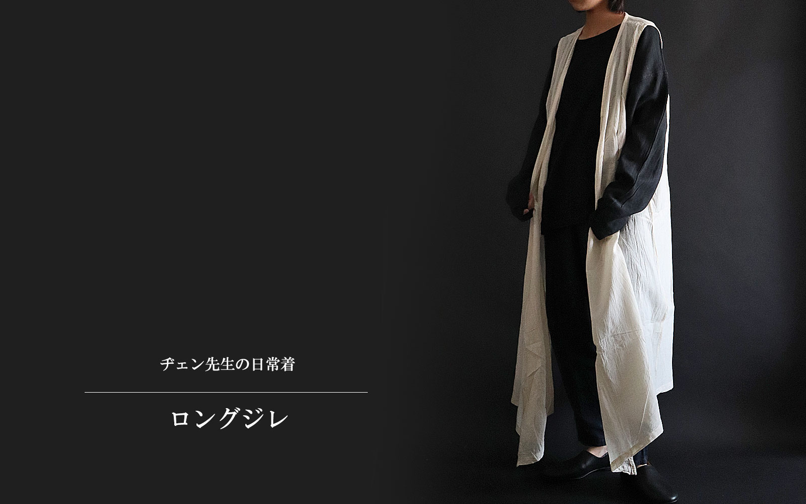 ヂェン先生の日常着 ロングジレ - ANANDASIA ヂェン先生の日常着 ロングジレ - ANANDASIA