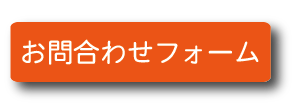 お問合わせフォーム