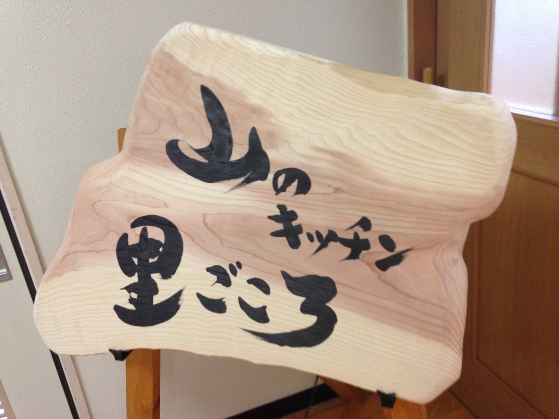 山のキッチン里ごころ