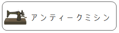 アンティークミシン