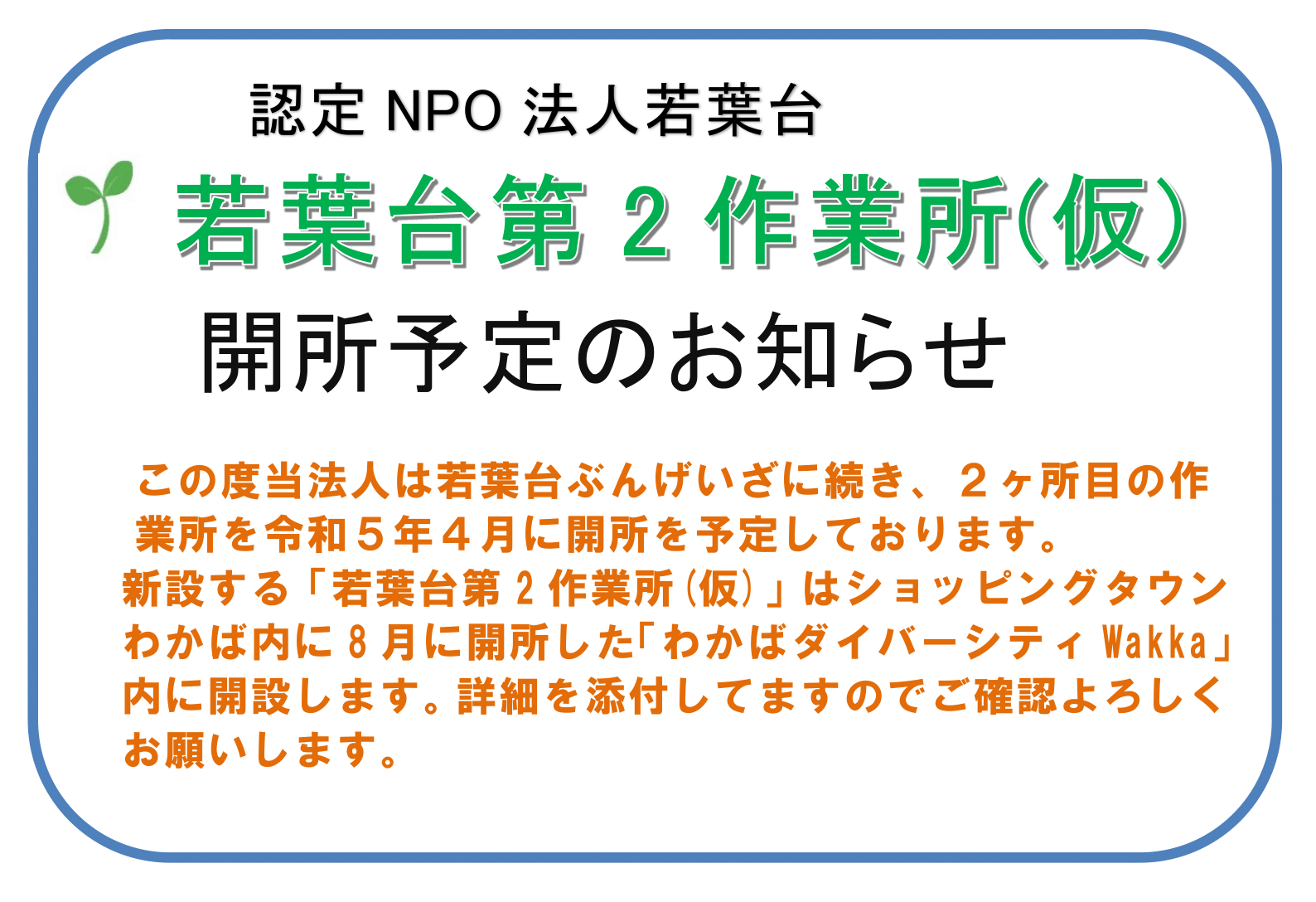 若葉台第２作業所（仮）開所予定のお知らせ