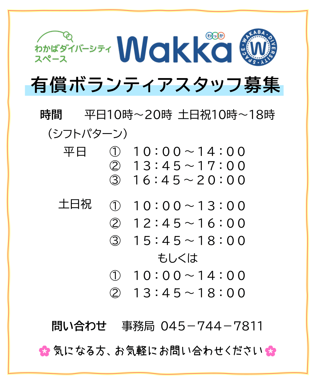 Wakkaボランティアスタッフ募集中！