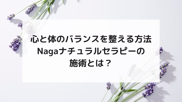 心と体のバランスを整える方法。Nagaナチュラルセラピーの施術とは？