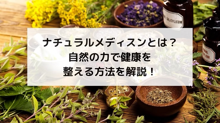 ナチュラルメディスンとは？自然の力で健康を整える方法を解説！