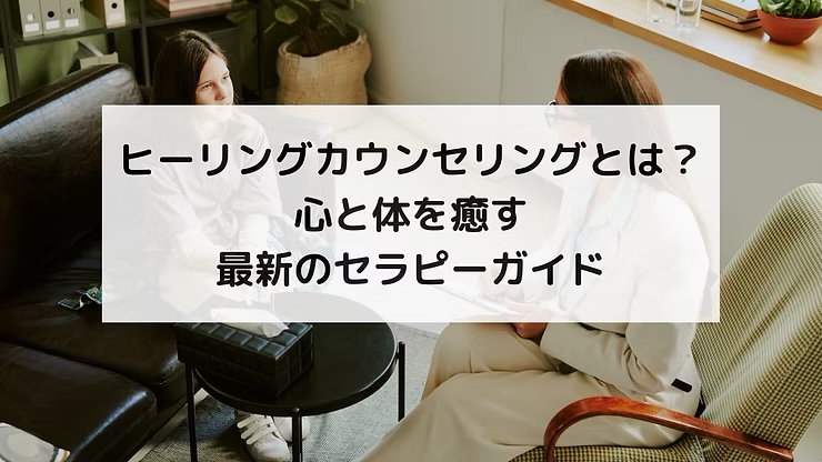ヒーリングカウンセリングとは？心と体を癒す最新のセラピーガイド