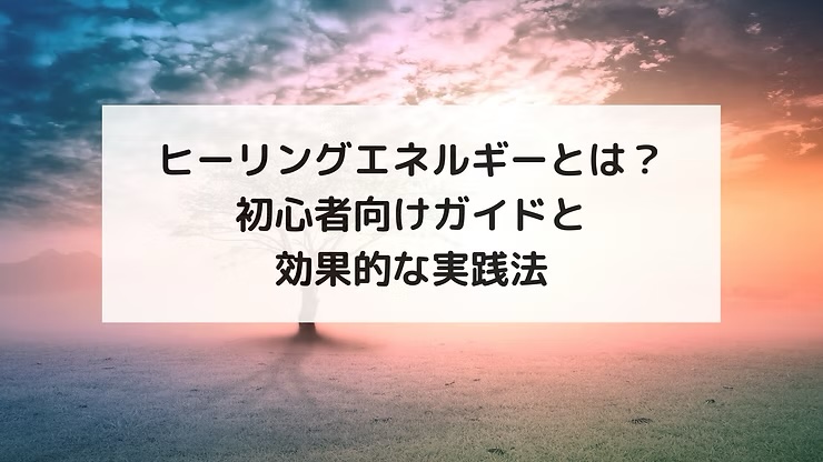 ヒーリングエネルギーとは？初心者向けガイドと効果的な実践法▶︎1. ヒーリングエネルギーとは何か