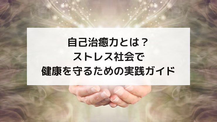 自己治癒力とは？ストレス社会で健康を守るための実践ガイド
