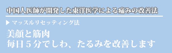 美顔と筋肉〜毎日５分でしわ、たるみを改善します〜中国人医師が開発した東洋医学による痛みの改善法、マッスルリセッティング