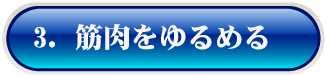 マッスルリセッティングとは？〜中国人医師が開発した東洋医学による痛みの改善法、マッスルリセッティング