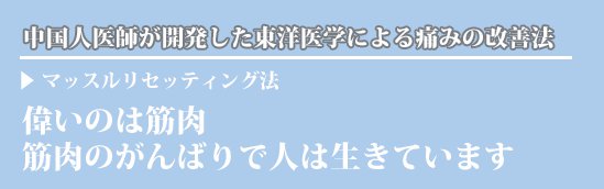 偉いのは筋肉〜筋肉のがんばりで人は生きています〜中国人医師が開発した東洋医学による痛みの改善法、マッスルリセッティング