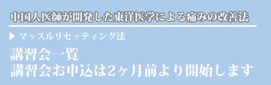 講習会一覧〜講習会お申込みは2ヶ月前より開始します〜中国人医師が開発した東洋医学による痛みの改善法、マッスルリセッティング