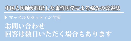 お問い合わせ〜回答は数日いただく場合もあります〜中国人医師が開発した東洋医学による痛みの改善法、マッスルリセッティング