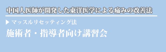 整体師•エステティシャン•柔道整復師など施術者、指導者向け講習会中国人医師が開発した東洋医学による痛みの改善法、マッスルリセッティング