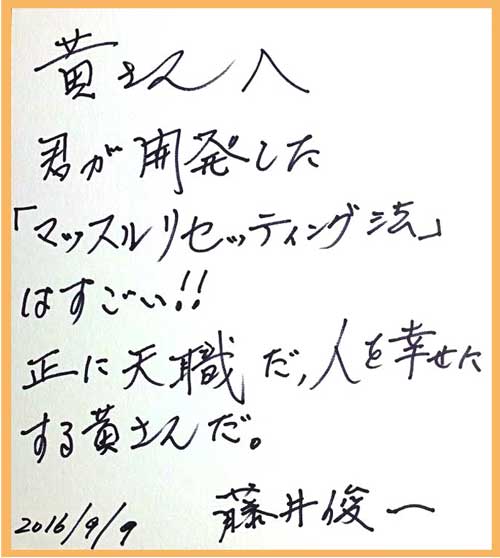 痛みがとれた！よくなった！のお声がたくさん〜中国人医師が開発した東洋医学による痛みの改善法、マッスルリセッティング