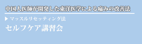 一般の方がセルフケアで痛みを解消する方法教えます〜中国人医師が開発した東洋医学による痛みの改善法、マッスルリセッティング