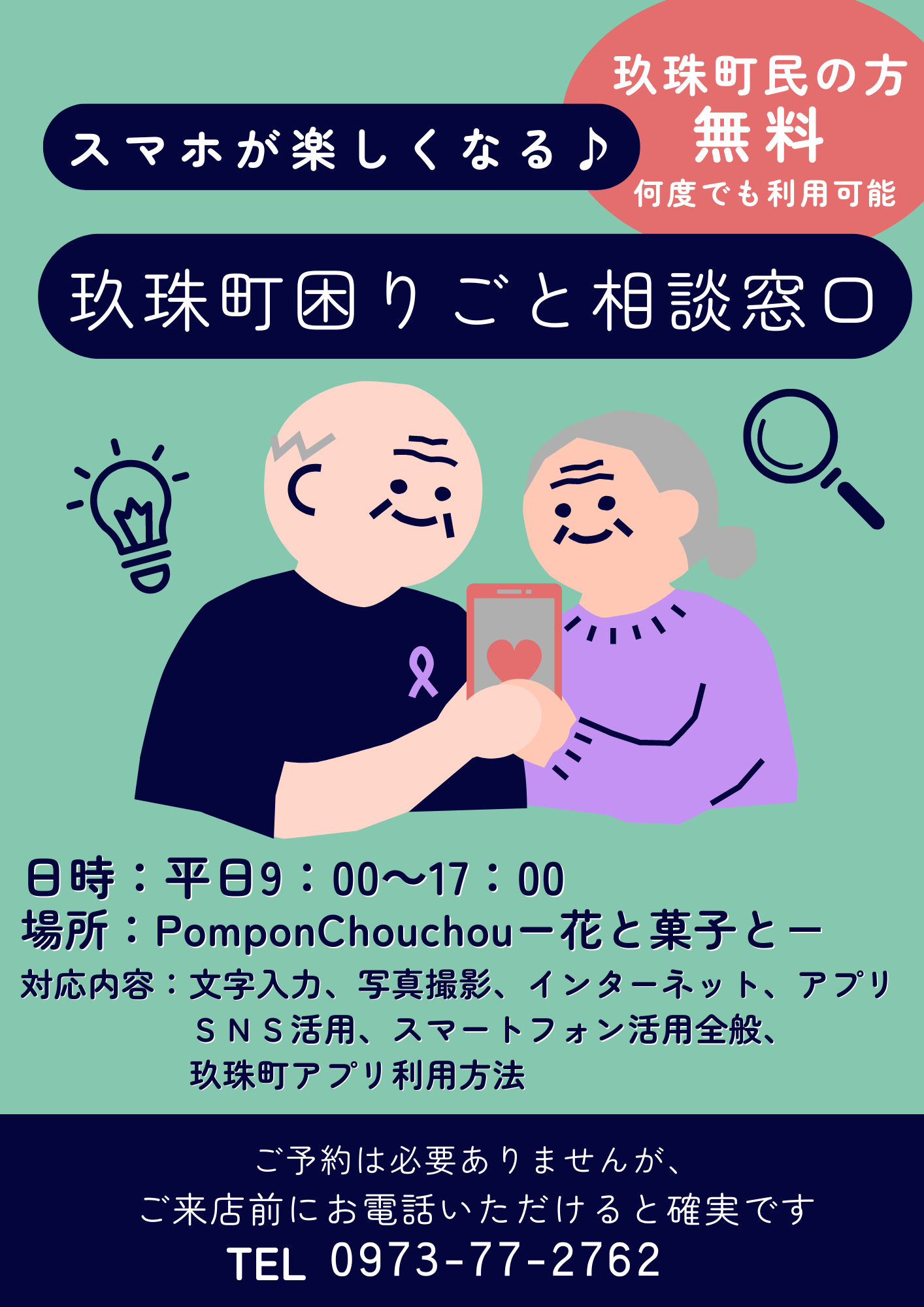 玖珠町 スマートフォンの使い方・困りごと相談窓口 - 花と菓子の店です